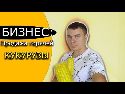 Как варить кукурузу. Как открыть бизнес по продаже горячей кукурузы