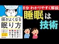 【８分でわかる】頭の良くなる眠り方　睡眠は技術