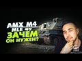 AMX M4 mle.49(Обзор) - Специалист по нагибу малышни,  или всё же он  могЁт?