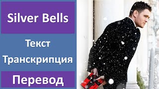 Michael Bublé - Silver Bells - текст, перевод, транскрипция