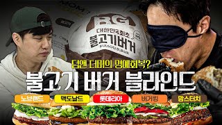 [추배달] 불고기 버거 진심인 추멘.. 브랜드별 블라인드 테스트 도전ㅋㅋㅣ불고기 버거 멸망전