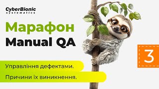 Марафон Manual QA. День 3. Управління дефектами