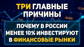 Почему в России менее 10 инвестируют в финансовые рынки, 3 главные причины.