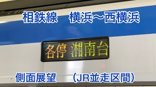 【側面展望】相鉄線　横浜〜西横浜（JRとの並走区間）