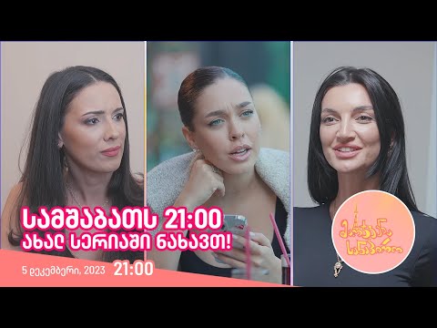 სამშაბათს, 5 დეკემბერს, 21:00 - ახალ სერიაში ნახავთ!
