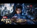 【AI Anime】💥💥💥别人修仙靠肝,他修仙全靠算?上算天机下算阴曹,江白:只要我算得够快,死亡就永远追不上我!《开局,我把仙人算死了》|Multi sub #国产动漫#次元动漫  #破界 #動漫