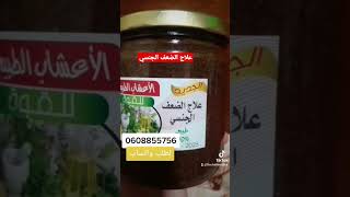 الضعف_الجنسي عااج الضعف الجنسي والبروستات والبرد القديم