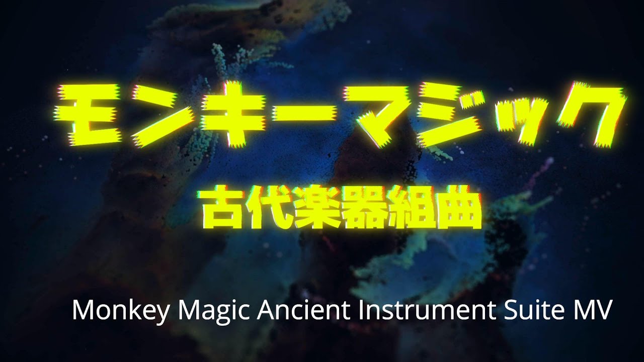 「モンキーマジック」古代楽器組曲 / "Monkey Magic Ancient Instrument Suite MV"| / "The Monkey King’s Musical Journey"
