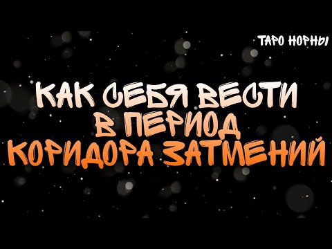 Как себя вести в период коридора затмений|Гадание Онлайн|Таро Онлайн|Расклад Таро