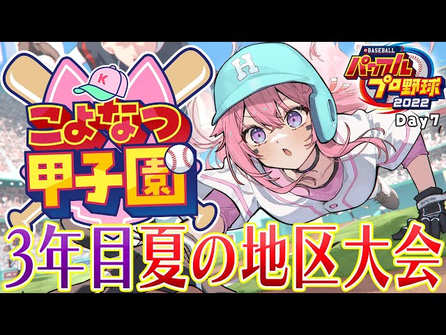 【 #こよなつ甲子園 】ホロメンでいく⚾パワプロ栄冠ナイン！3年目夏の地区大会2回戦～！ #7【博衣こより/ホロライブ】のサムネイル