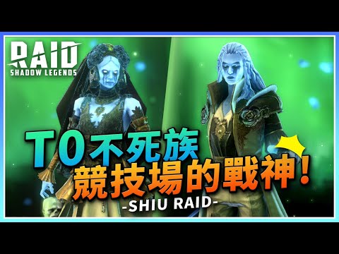 【突襲：暗影傳說】「不死族」最強T0推薦！競技場玩家必練！超強硬控、瘋狂再動！這個陣營太好玩了！【許名】