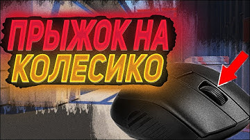 Как забиндить прыжок на колесико мышки в КС 2 ?