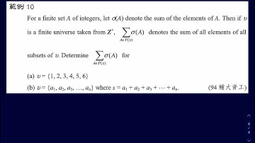 《離散數學(上)》Ch1｜Sec1.1 例題 10｜子集合求和問題