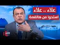 نجم الربيعي بصراحة وجرأة علاء علاء استحوا من هالقصة 