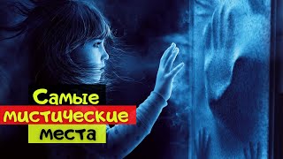 ТОП мистических мест мира