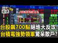 台股洗刷綠光上演「絕地大反攻」！聯發科飆半根.台積電強勢領軍！【理財密碼】