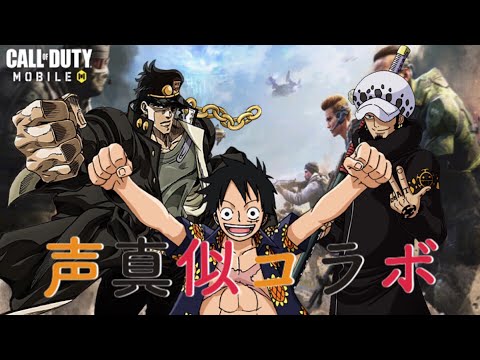 ジャンプのあいつらがやってきた！！『COD mobile』※声真似