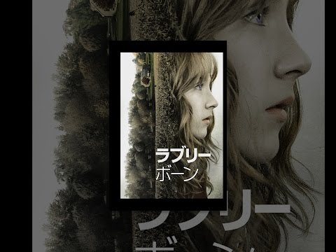 ラブリー・ボーン（日本語吹替版）