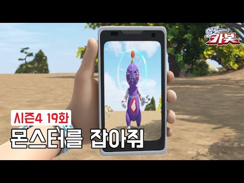 [<strong>헬로카봇</strong> <strong>시즌4</strong>] 19화 하이라이트 - 몬스터를 잡아줘