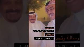 رجل الاعمال حنس الشيباني يعلن التحدي مع رجل الاعمال خالد البلطان