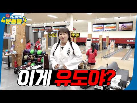 도대체 나를 어디로 유도한거야! ❮오늘부터 운동뚱🤼‍♀️❯