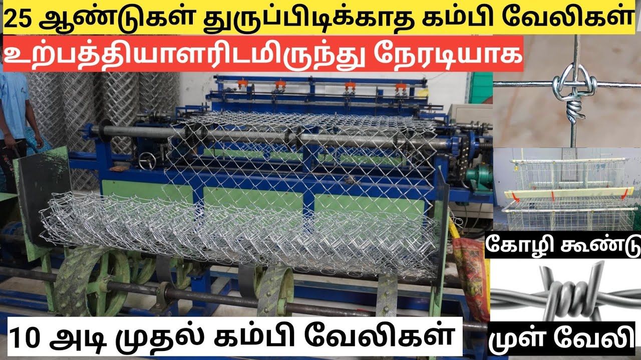 25 ஆண்டுகள் துருப்பிடிக்காத கம்பி வேலிகள் நீங்கள் கேட்கும் அளவில் | Sri Lakshmi Wire Netting company