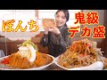 【大食い】デカ盛り聖地に行ったらドSな店主さんが想定以上の鬼盛を出してきた!ぼんち【ますぶちさちよ】
