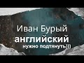 Английский нужно подтянуть. Полиция была не готова!