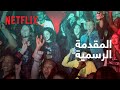 كوبرا كاي موسم 3 المقدمة الرسمية 