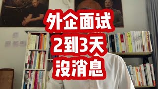 外企面试完都2到3天了，还没消息，怎么办啊