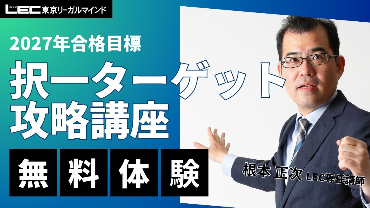 LEC司法書士】2027年合格目標：択一ターゲット攻略講座 無料体験会