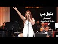 بتول بني - اسمعوني (لايف) /BatoulBouni - Esmaeuni (LIVE)