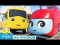 На перегонки с поездом Чуки | @Go Buster на Русском  | Автобус Бастер | Детские Песни
