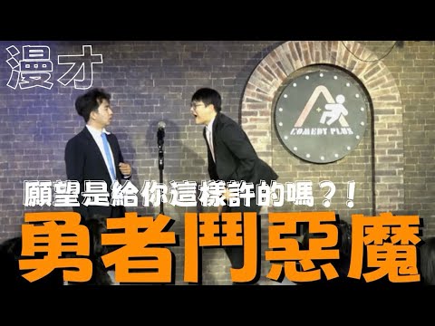現點現做—漫才《勇者鬥惡魔》 You better run, run, run, run, run