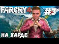 НА ХАРДЕ►Far Cry 4 | Прохождение