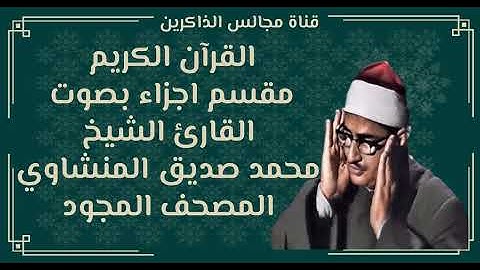 الجزء السادس من القران الكريم بصوت محمد صديق المنشاوي المصحف المجود