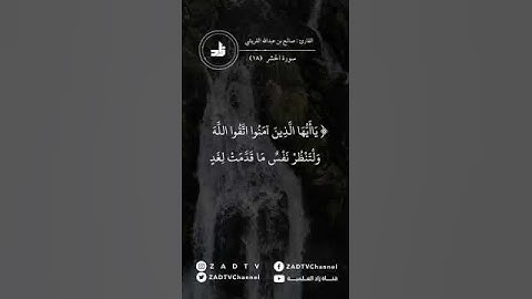 ماتيسر من سورة الحشر | فضيلة القارئ الشيخ / صالح بن عبدالله القريشي
