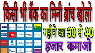 Mini Bank कैसे खोले | Bank Mitra kaise bane in hindi | How to Apply CSP Kiosk Bank