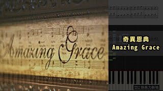 奇異恩典Amazing Grace (鋼琴教學) Synthesia 琴譜Sheet Music 