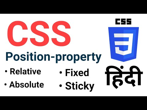 वीडियो: आप CSS में निरपेक्ष कैसे स्थिति रखते हैं?