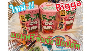 รีวิว Bigga ใหม่ แถมฟรีป๊อปอัพ ชินจัง ขนมรสสตรอเบอร์รี่ น่าสะสม!!!!