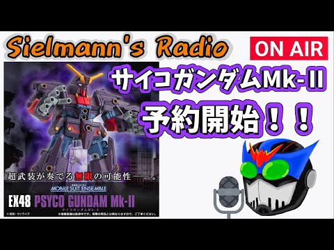 モビルスーツアンサンブルEX48サイコガンダムMk-Ⅱ】予約開始情報