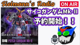 モビルスーツアンサンブルEX48サイコガンダムMk-Ⅱ】予約開始情報