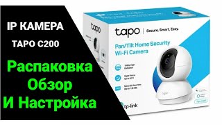 картинка: TP LINK TAPO C200. Распаковка, обзор и настройка камеры.