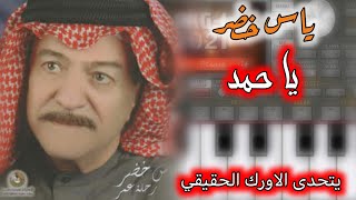 عزف اغنية يا حمد لصوت الارض ياس خضر | لا يفوتكم | الوصف مهم جدا لا تنسوا الاشتراك بالقناة