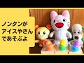 ノンタンがわんわん&うーたんとアイスやさんであそぶよ