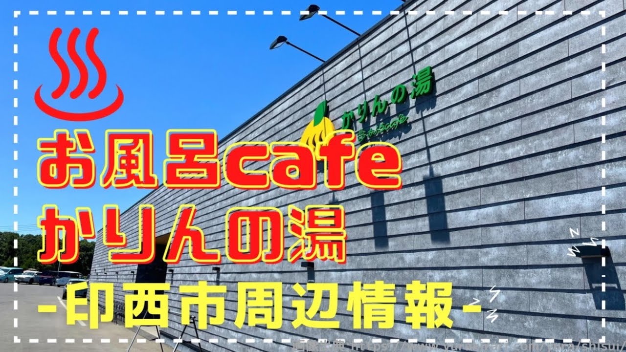 【香取市】サウナも充実！おふろcafe かりんの湯に行ってみました♪ | ofuro cafe karin no yu
