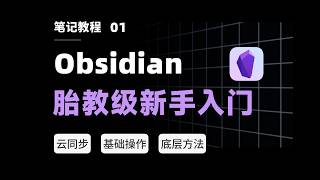 Full Course for  Obsidian Beginners 【二一的笔记eryinote】 by 二一的笔记 27,972 views 2 years ago 7 minutes, 48 seconds