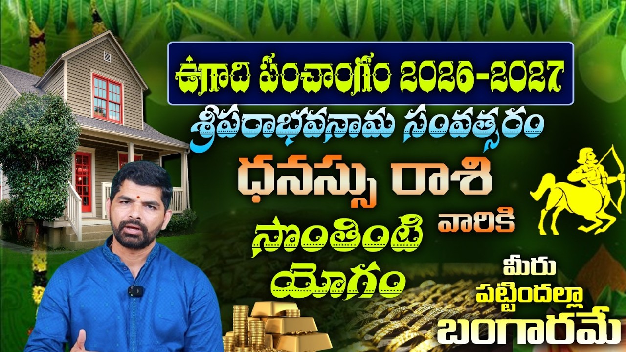 ధనస్సు రాశి వారికి ఉగాది పంచాంగం 2026-2027 శ్రీపరాభవనామ సంవత్సరం సొంతింటి యోగం మీరు పట్టిందల్లా