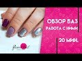 Обзор баз для гель лака. Работа с ними МК Ирины Набок Grand Nail